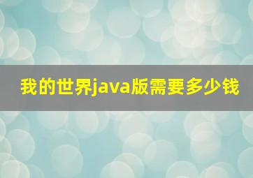 我的世界java版需要多少钱