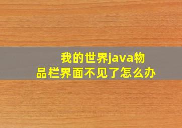 我的世界java物品栏界面不见了怎么办