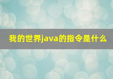 我的世界java的指令是什么