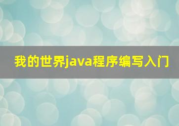 我的世界java程序编写入门