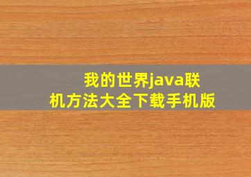 我的世界java联机方法大全下载手机版