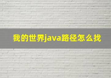 我的世界java路径怎么找