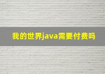 我的世界java需要付费吗