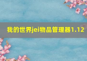 我的世界jei物品管理器1.12