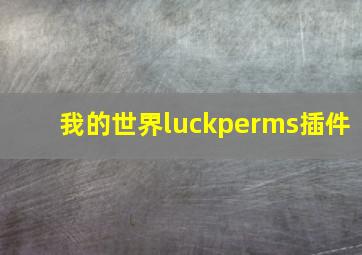 我的世界luckperms插件