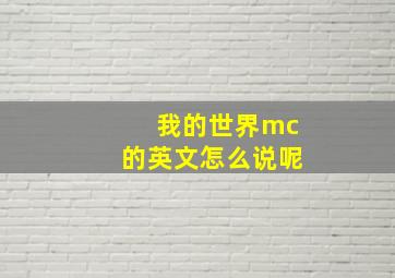 我的世界mc的英文怎么说呢