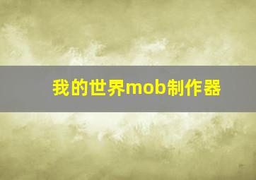 我的世界mob制作器