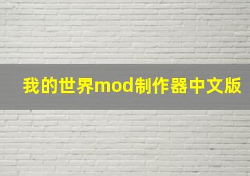 我的世界mod制作器中文版