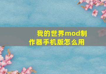 我的世界mod制作器手机版怎么用