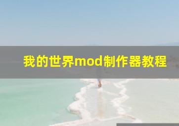 我的世界mod制作器教程