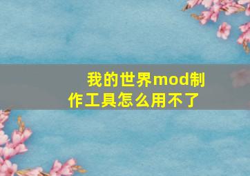 我的世界mod制作工具怎么用不了