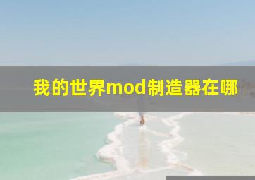 我的世界mod制造器在哪