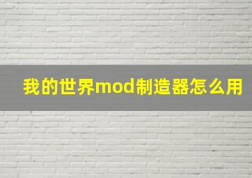 我的世界mod制造器怎么用