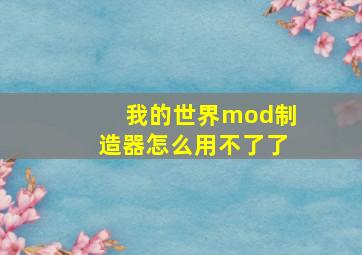 我的世界mod制造器怎么用不了了