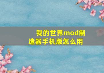 我的世界mod制造器手机版怎么用