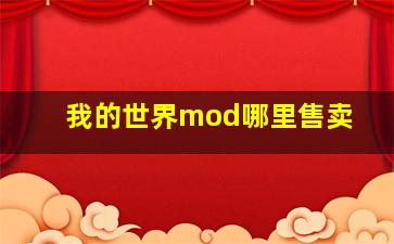 我的世界mod哪里售卖