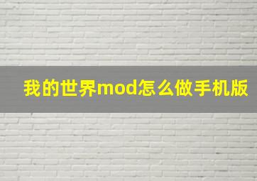 我的世界mod怎么做手机版