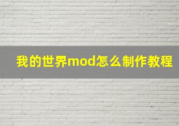 我的世界mod怎么制作教程