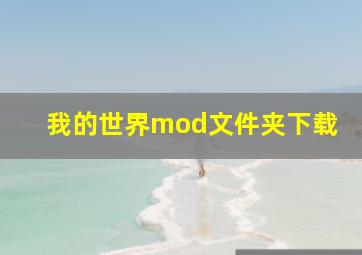 我的世界mod文件夹下载