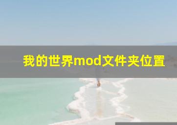 我的世界mod文件夹位置