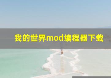 我的世界mod编程器下载