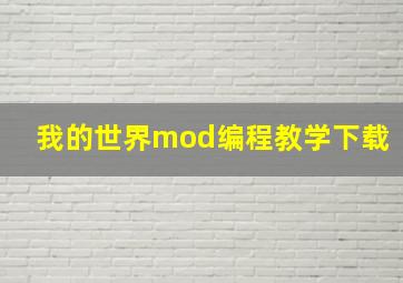 我的世界mod编程教学下载