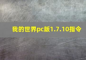 我的世界pc版1.7.10指令