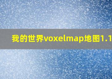 我的世界voxelmap地图1.12.2