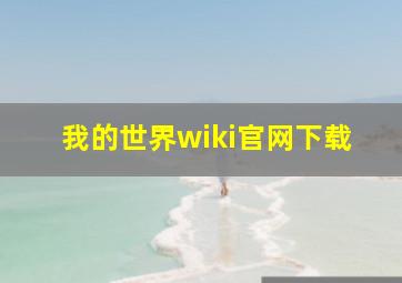 我的世界wiki官网下载