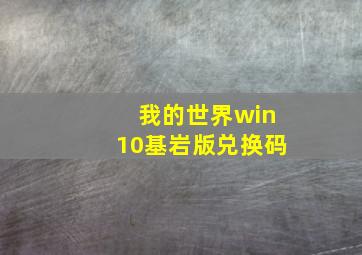 我的世界win10基岩版兑换码