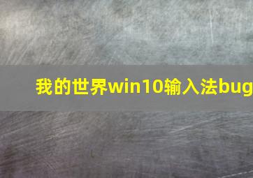 我的世界win10输入法bug