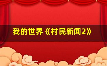 我的世界《村民新闻2》