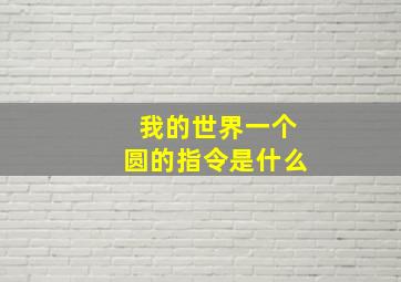 我的世界一个圆的指令是什么