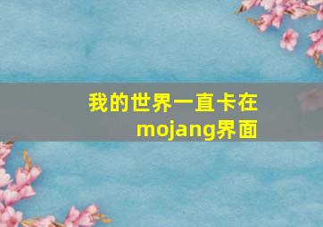 我的世界一直卡在mojang界面