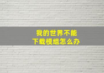 我的世界不能下载模组怎么办