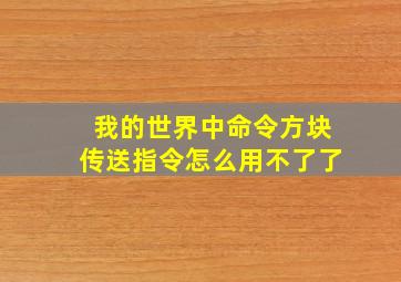 我的世界中命令方块传送指令怎么用不了了