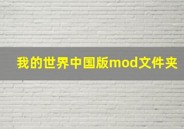 我的世界中国版mod文件夹