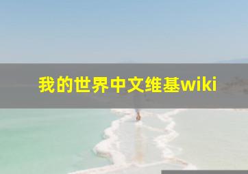 我的世界中文维基wiki