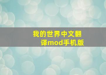 我的世界中文翻译mod手机版