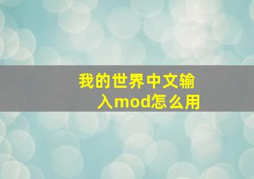 我的世界中文输入mod怎么用