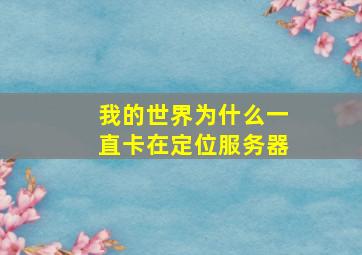 我的世界为什么一直卡在定位服务器