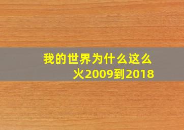 我的世界为什么这么火2009到2018