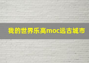 我的世界乐高moc远古城市