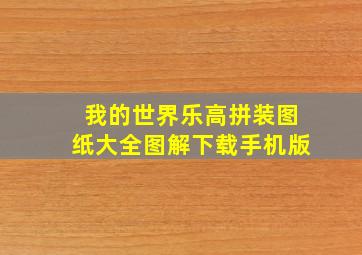 我的世界乐高拼装图纸大全图解下载手机版