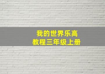 我的世界乐高教程三年级上册