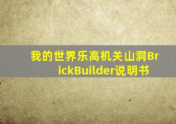 我的世界乐高机关山洞BrickBuilder说明书