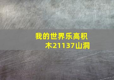 我的世界乐高积木21137山洞