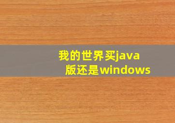 我的世界买java版还是windows