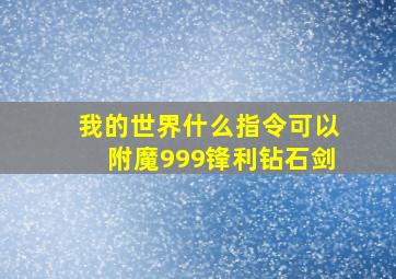 我的世界什么指令可以附魔999锋利钻石剑