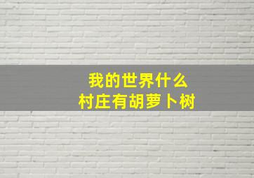 我的世界什么村庄有胡萝卜树